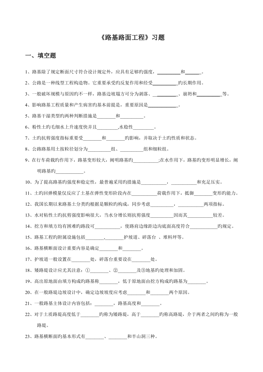 路基路面工程期末复习题_第1页