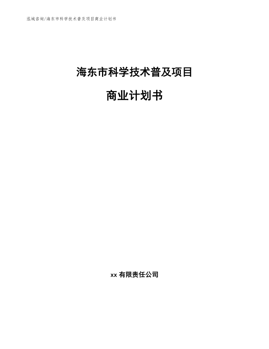 海东市科学技术普及项目商业计划书（范文）_第1页