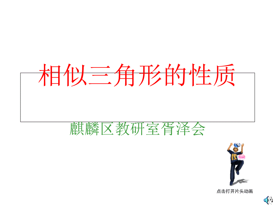 相似三角形性质课件_第1页