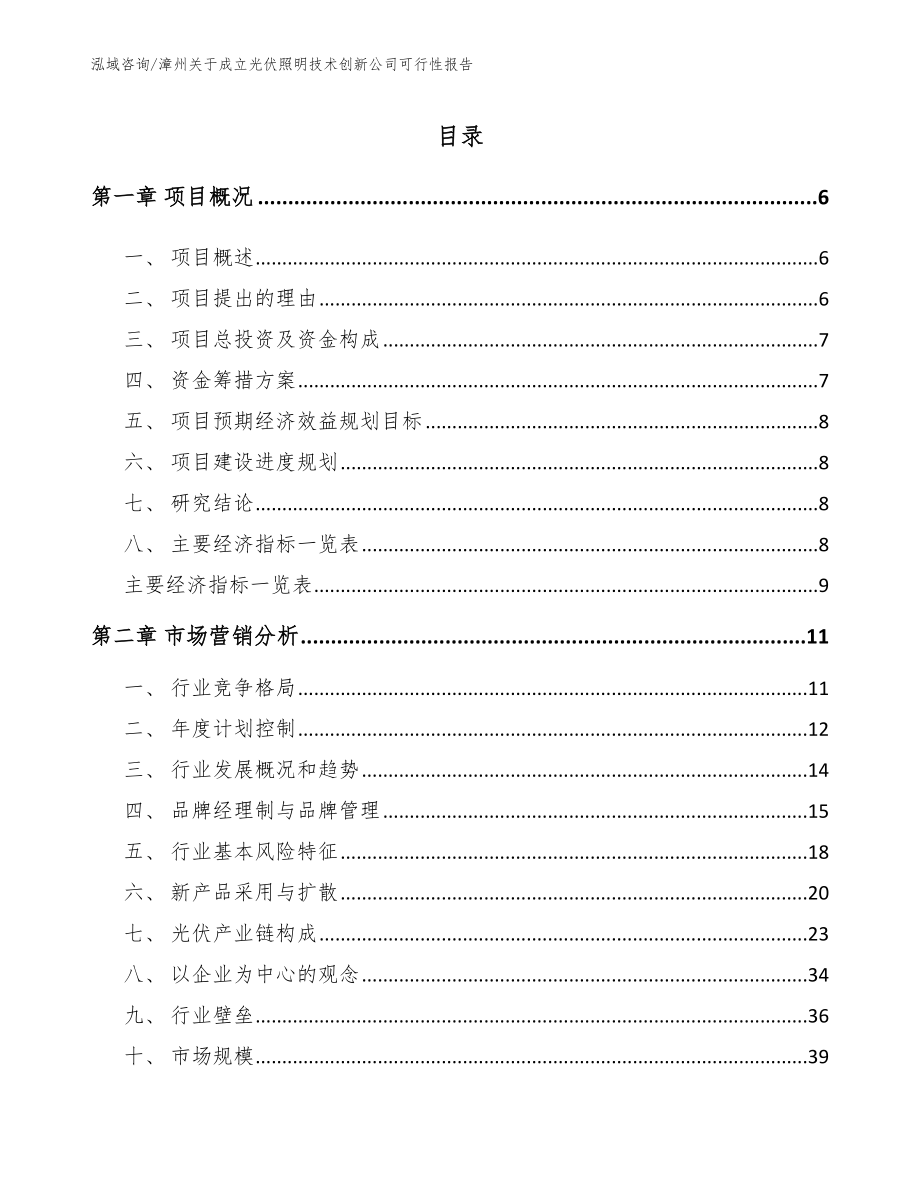 漳州关于成立光伏照明技术创新公司可行性报告（范文）_第1页