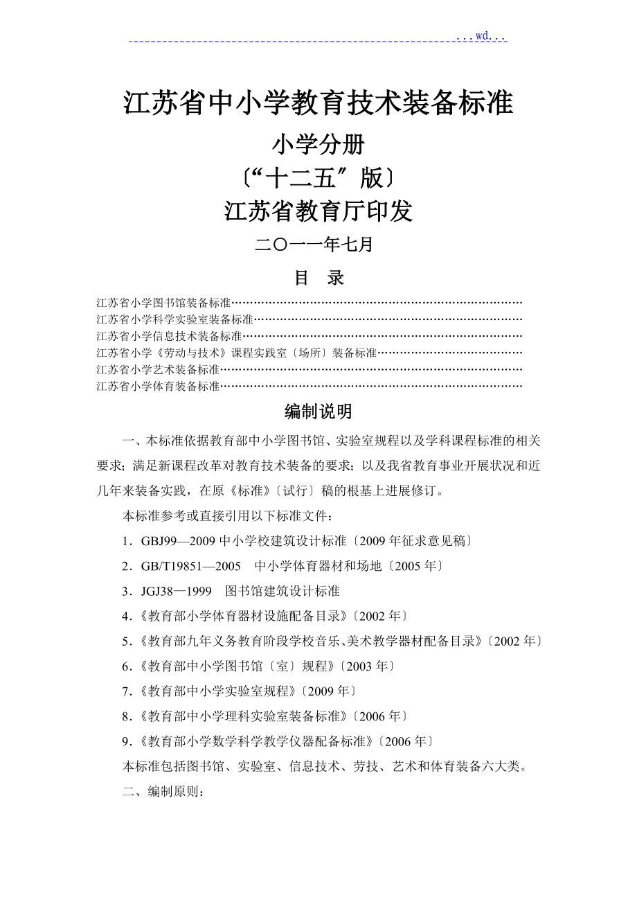 江苏省中小学教育技术装备标准_第1页