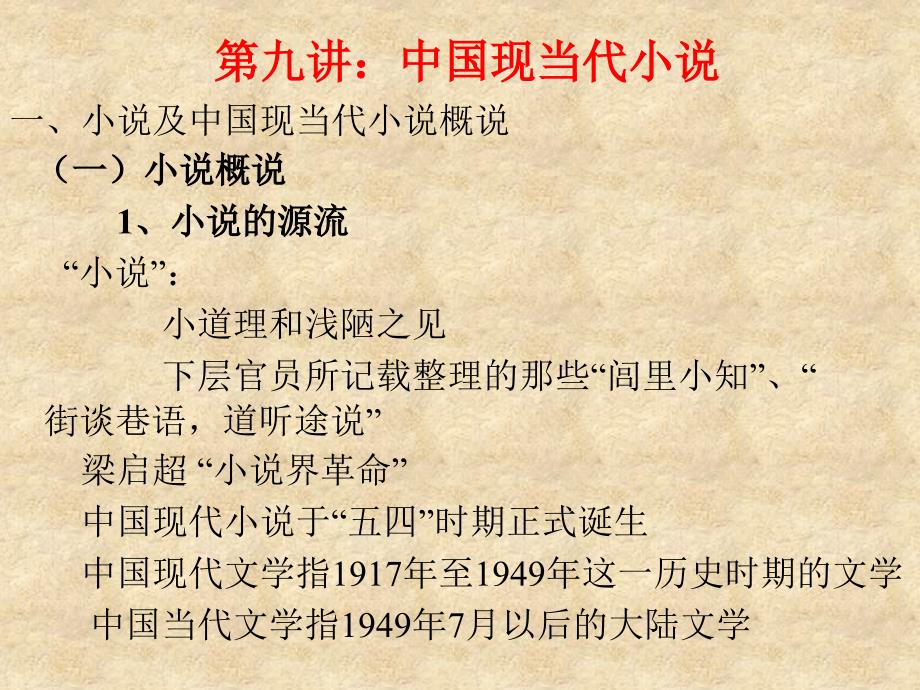 9、10中国现当代小说和诗歌_第1页