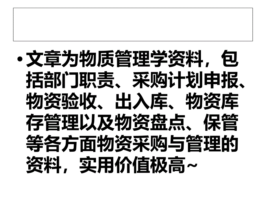 物资采购与管理的资料77795_第1页