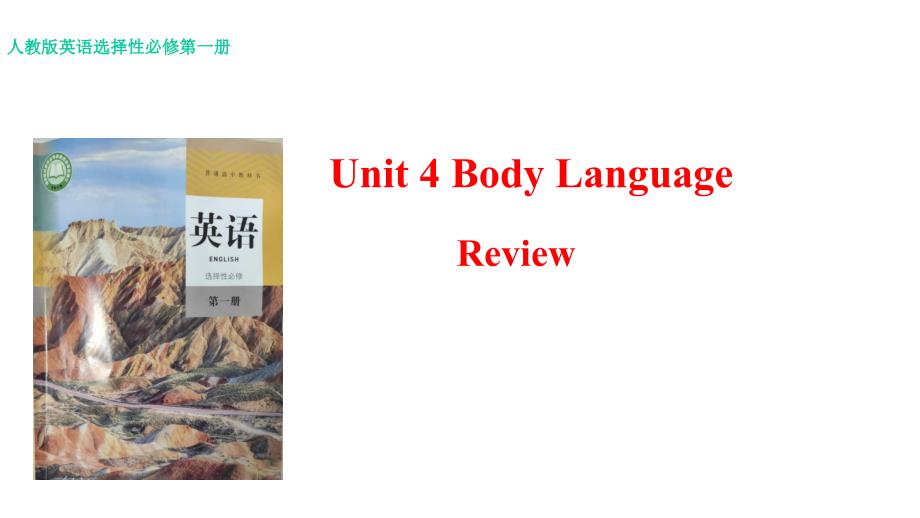 【新教材】Unit4BodylanguageReview课件人教版高中英语选择性必修第一册(共31张)_第1页