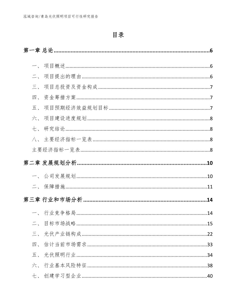 青岛光伏照明项目可行性研究报告模板范文_第1页