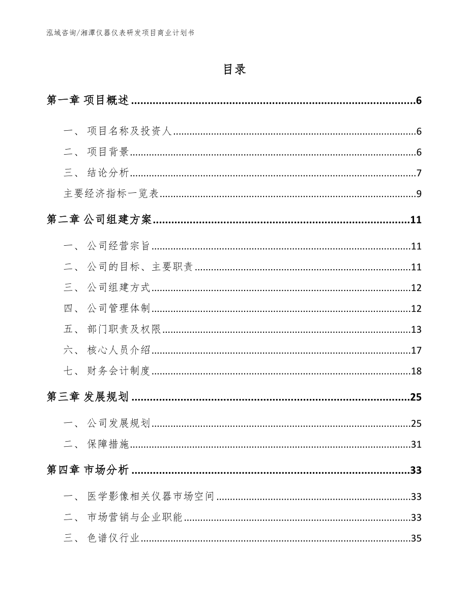 湘潭仪器仪表研发项目商业计划书模板参考_第1页