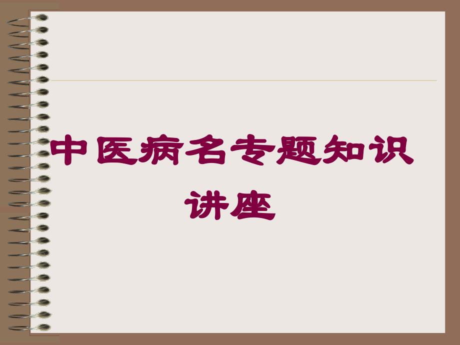 中医病名专题知识讲座培训课件_第1页