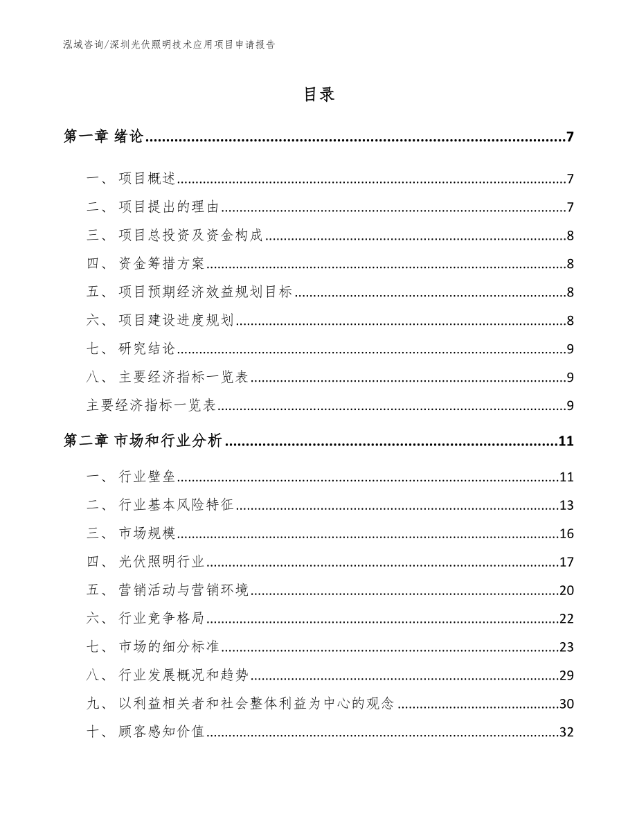 深圳光伏照明技术应用项目申请报告_第1页