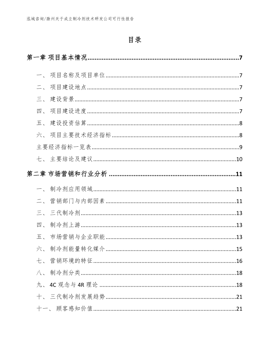滁州关于成立制冷剂技术研发公司可行性报告范文_第1页