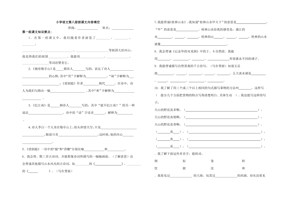 人教版小学语文第八册课文知识要点复习_第1页