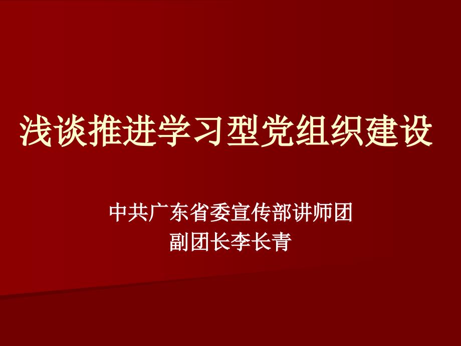 学习型党组织建设宣讲(329)efxe_第1页