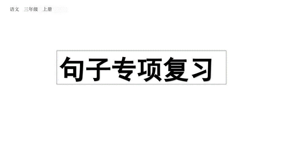 统编版语文三年级上册句子专项复习课件_第1页