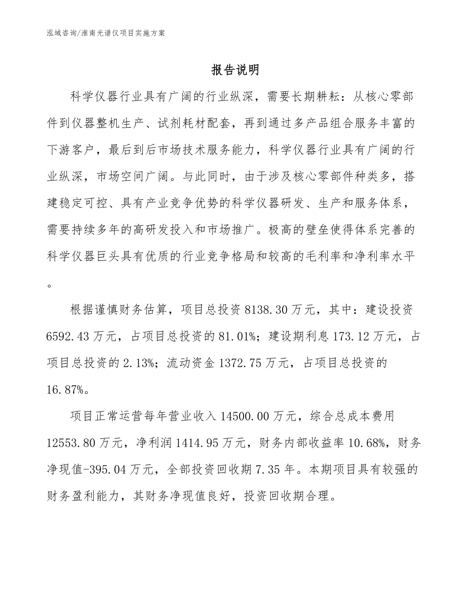 淮南光谱仪项目实施方案_参考模板_第1页