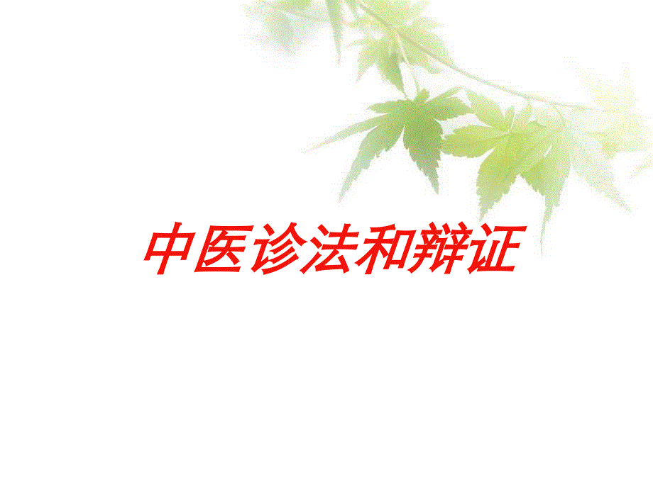 中医诊法和辩证培训课件_第1页