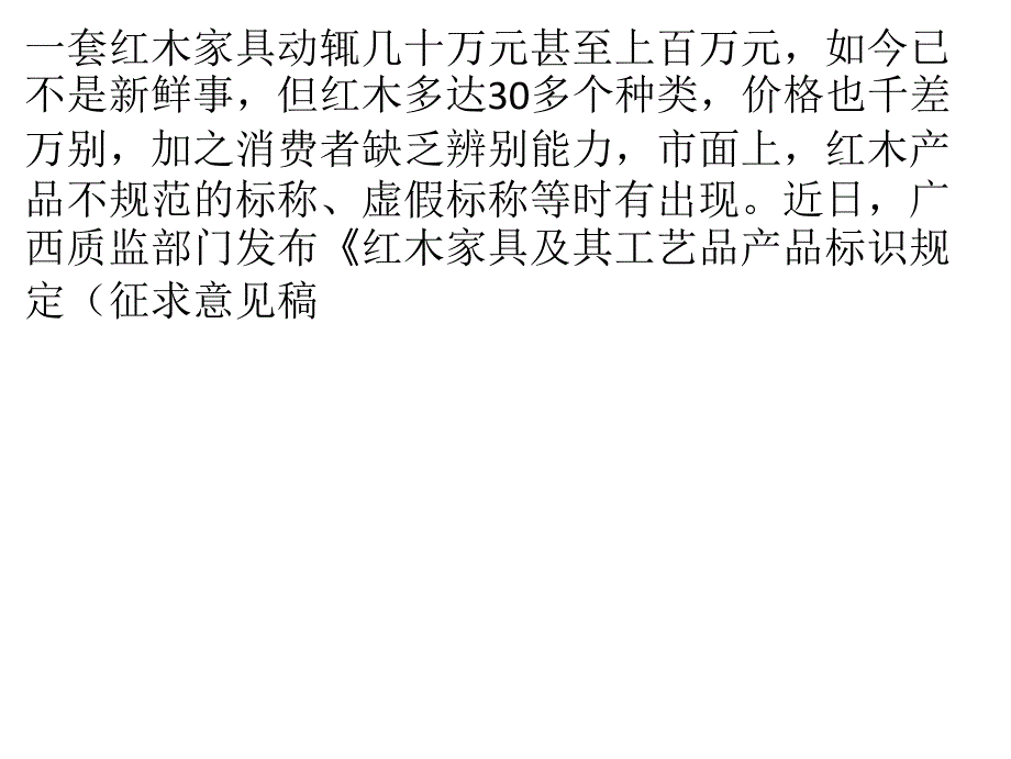 红木产品标示有规可依 消费者迎来利好_第1页