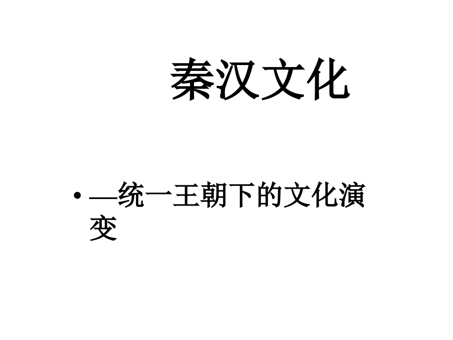 秦汉文化——统一王朝下的文化演变课件_第1页