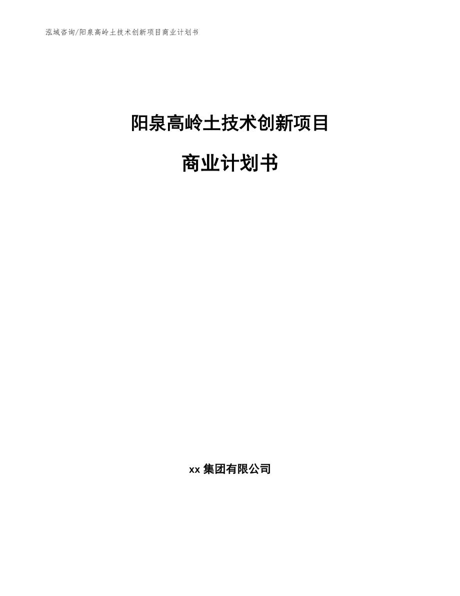 阳泉高岭土技术创新项目商业计划书_第1页