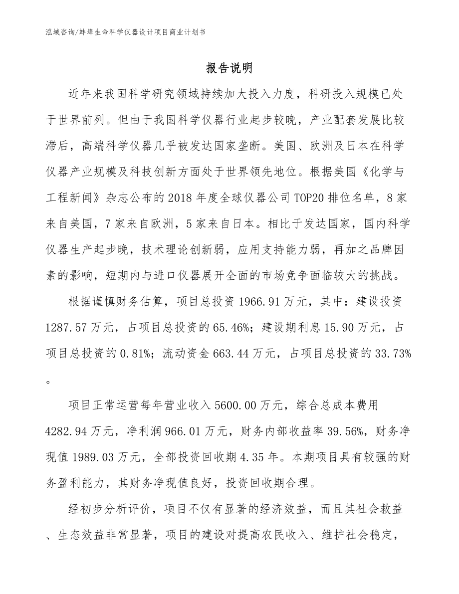蚌埠生命科学仪器设计项目商业计划书_第1页