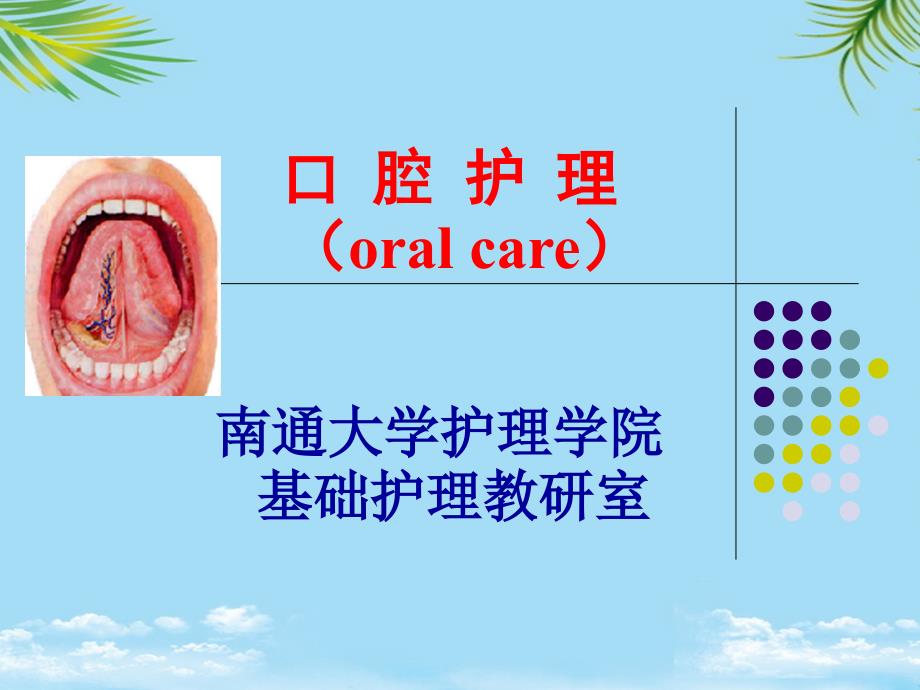 [精]口腔护理课件_第1页