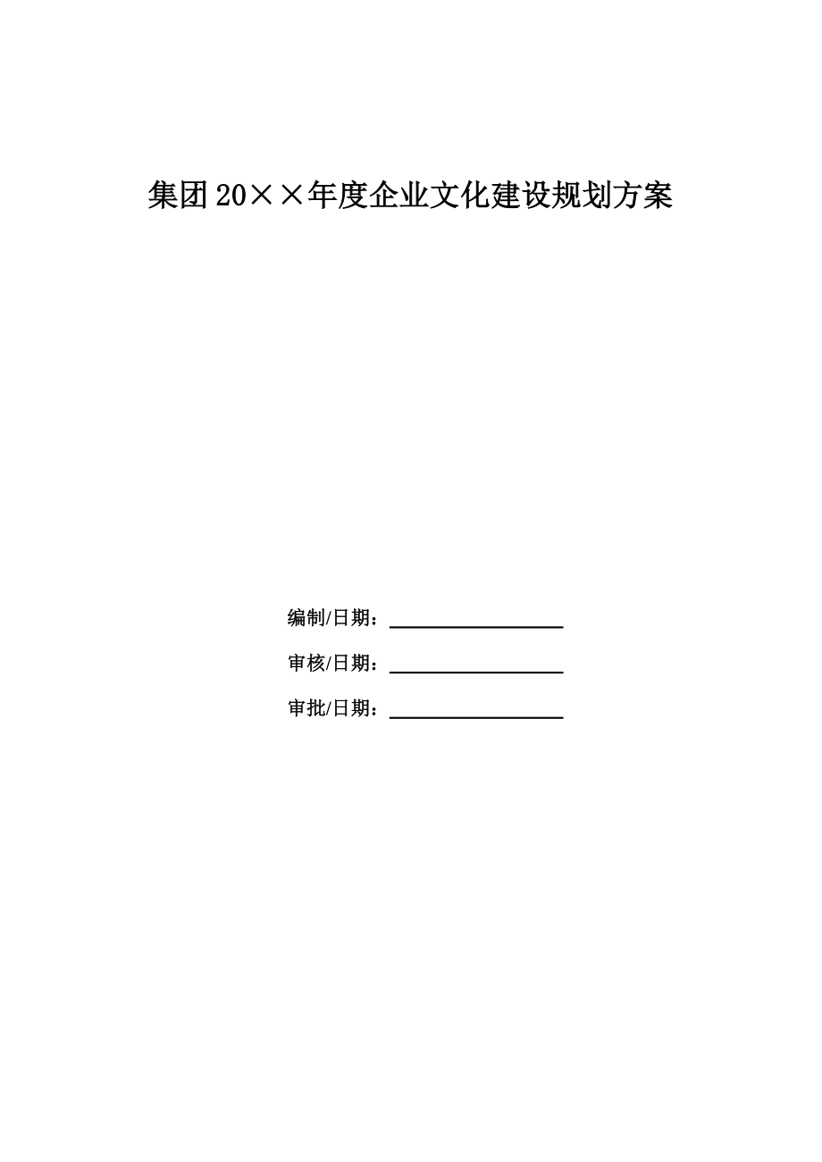 通用集团企业文化建设规划模板_第1页