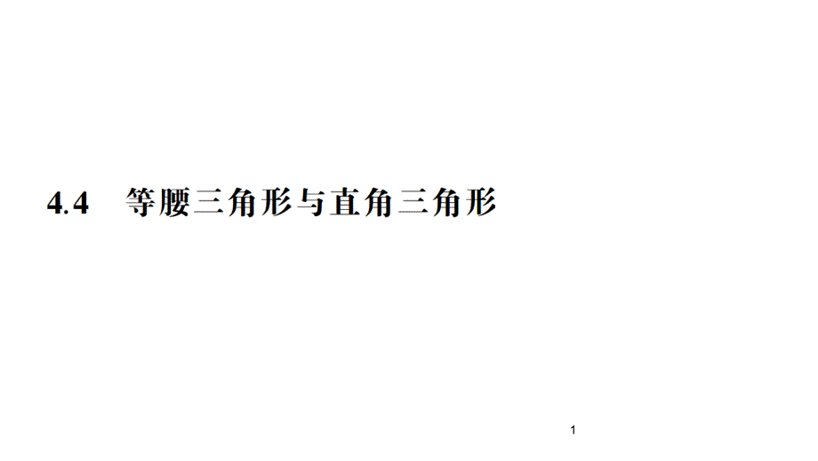 中考数学总复习ppt课件：4.4等腰三角形与直角三角形_第1页