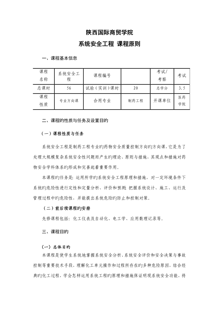 系统安全工程课程标准_第1页