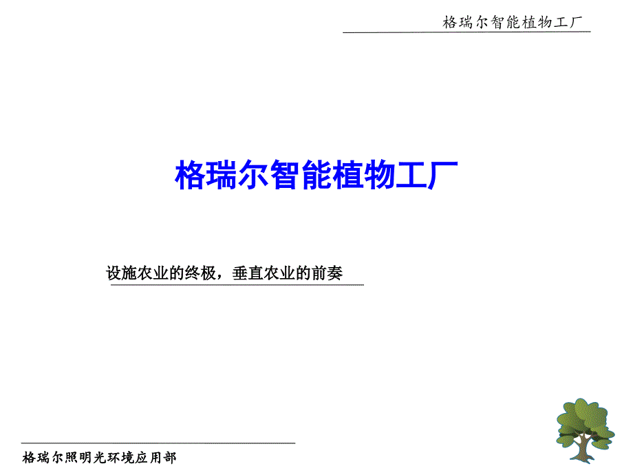 瑞尔智能植物工厂概述70643_第1页