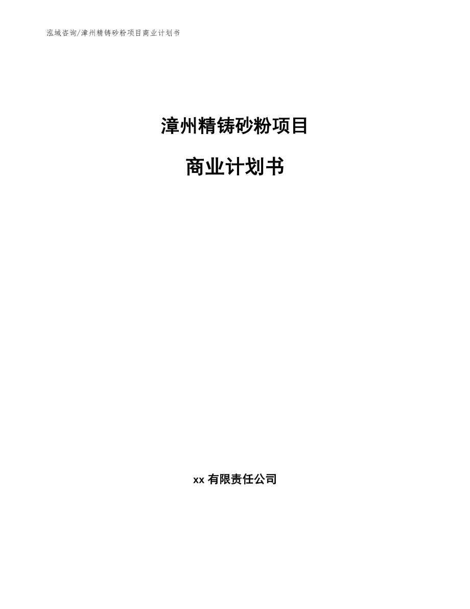 漳州精铸砂粉项目商业计划书（模板参考）_第1页