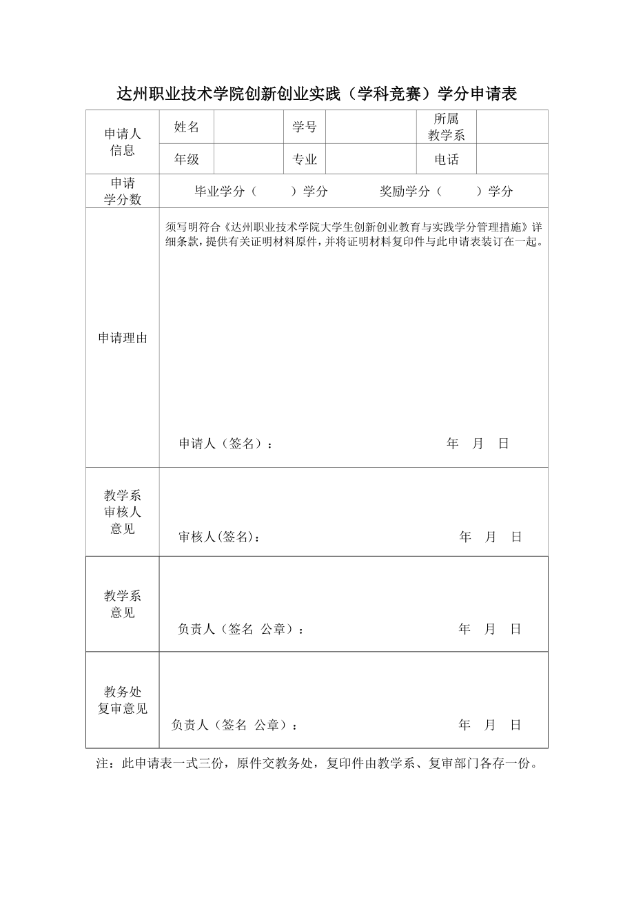 2023年达州职业技术学院创新创业实践学科竞赛学分申请表_第1页