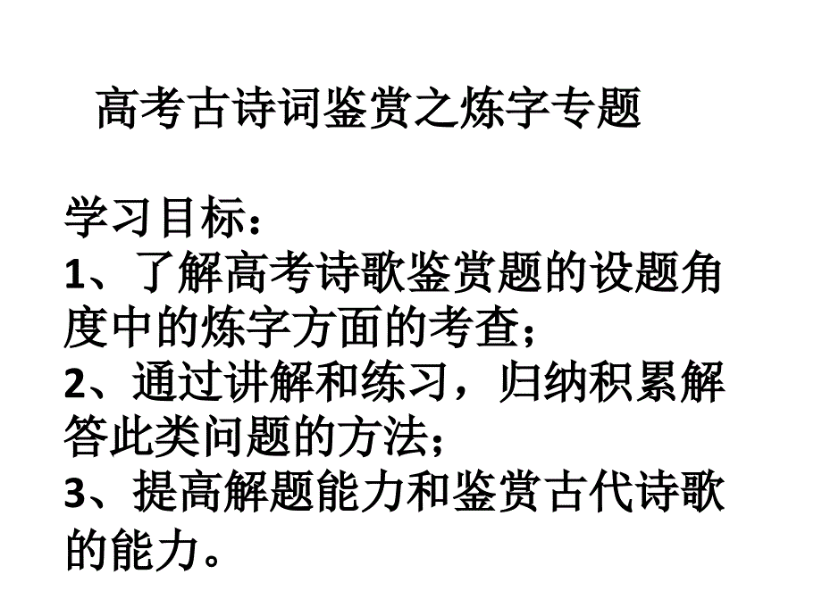 高考古诗词鉴赏-炼字赏诗眼课件_第1页