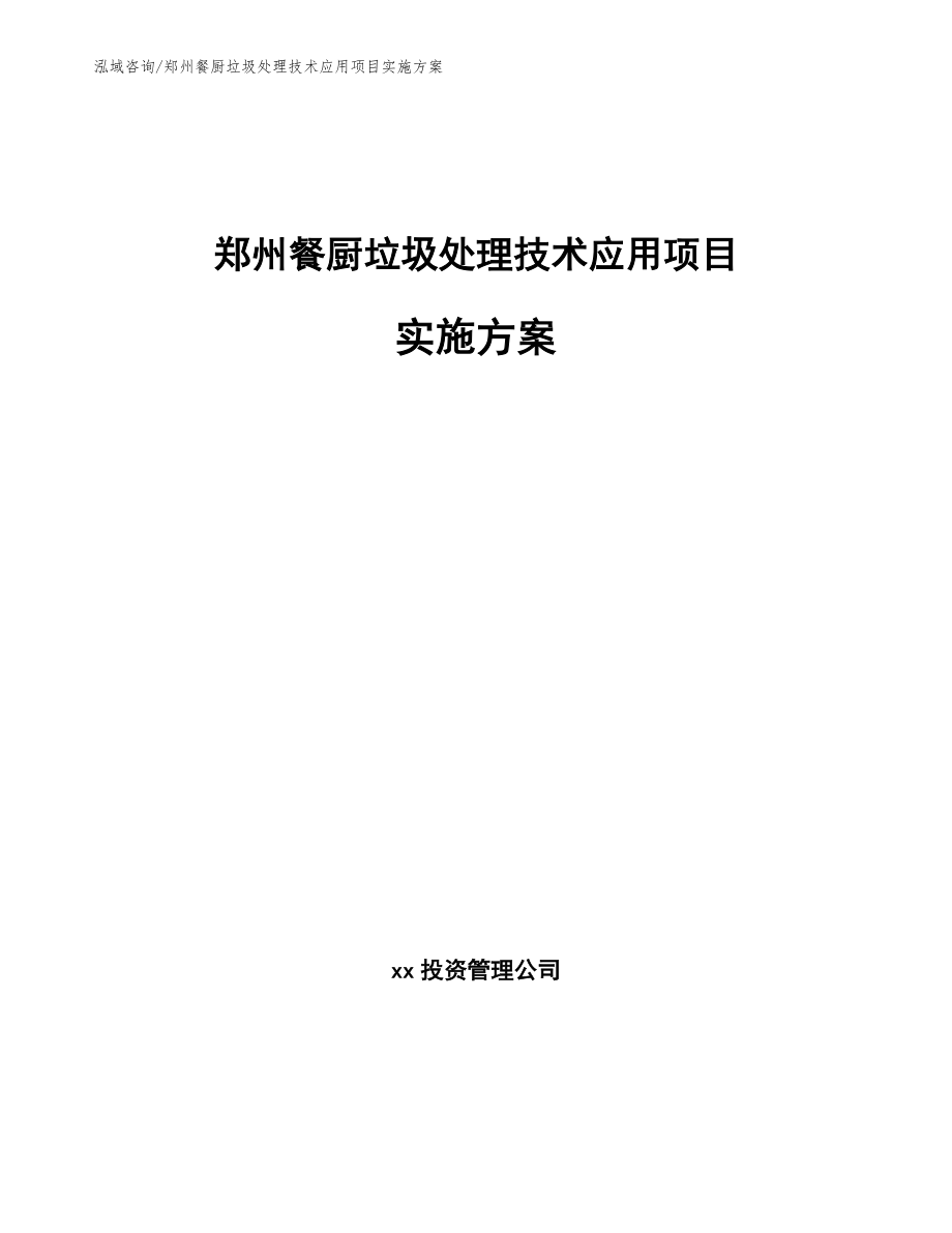 郑州餐厨垃圾处理技术应用项目实施方案范文参考_第1页