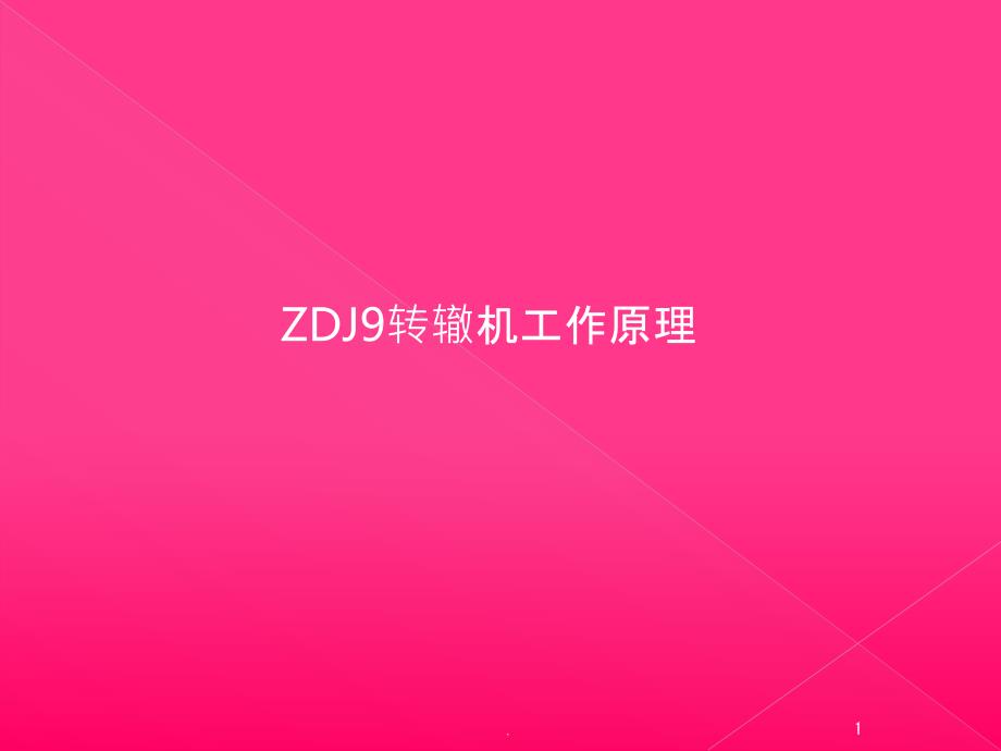 ZDJ9转辙机电路及机械工作原理课件_第1页