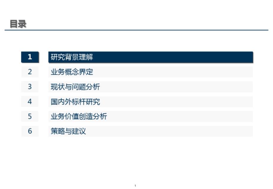 中国移动ICT业务发展策略课件_第1页