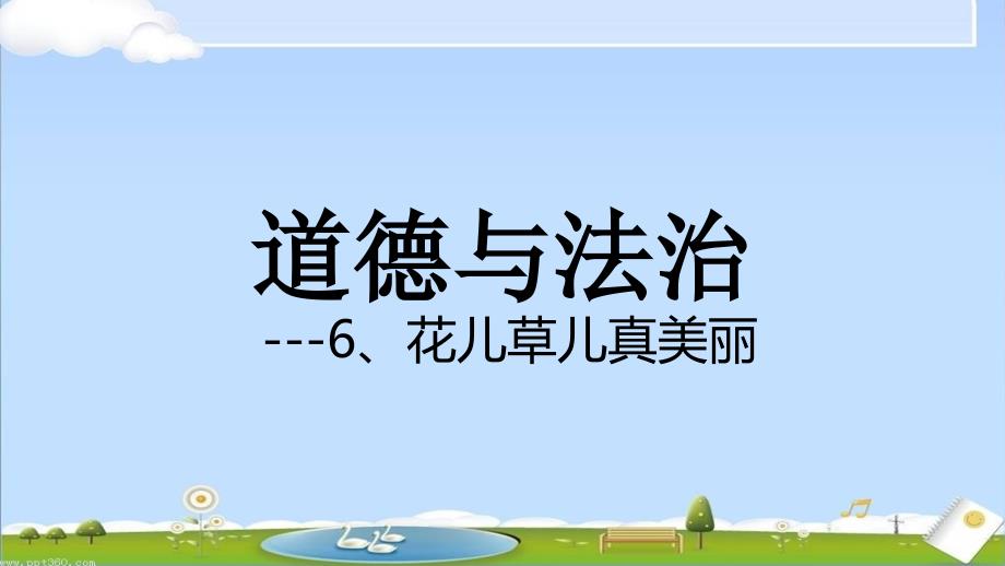 部编版道德与法治一年级下册：6花儿草儿真美丽课件_第1页