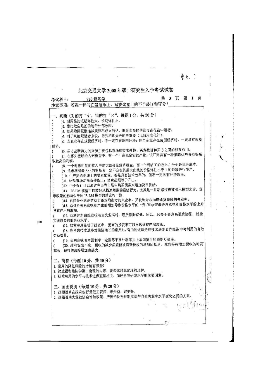 2023年北京交通大学经济学考研真题_第1页