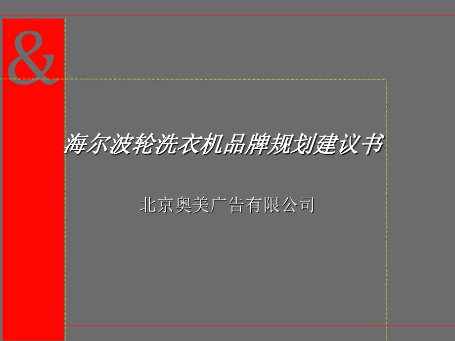 海尔波轮洗衣机品牌规划建议书54794_第1页