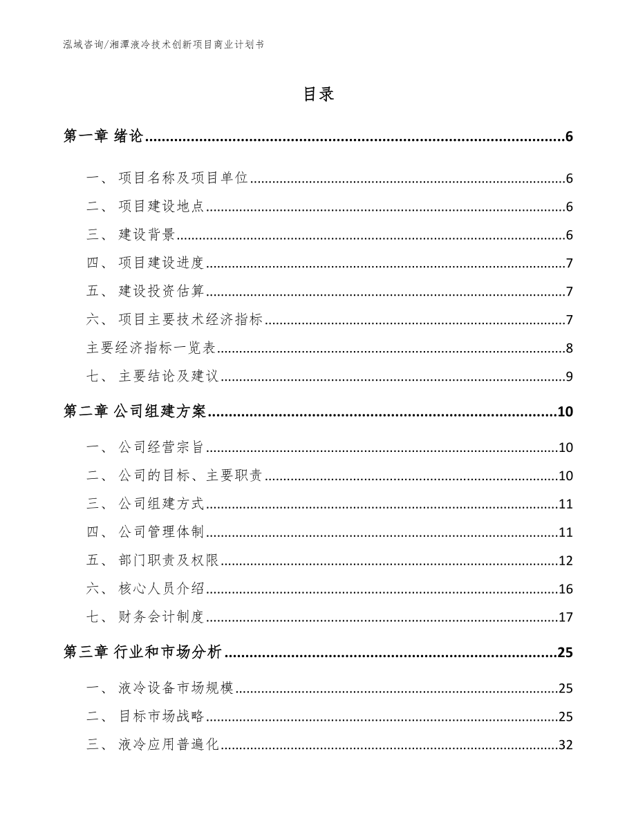湘潭液冷技术创新项目商业计划书_参考模板_第1页