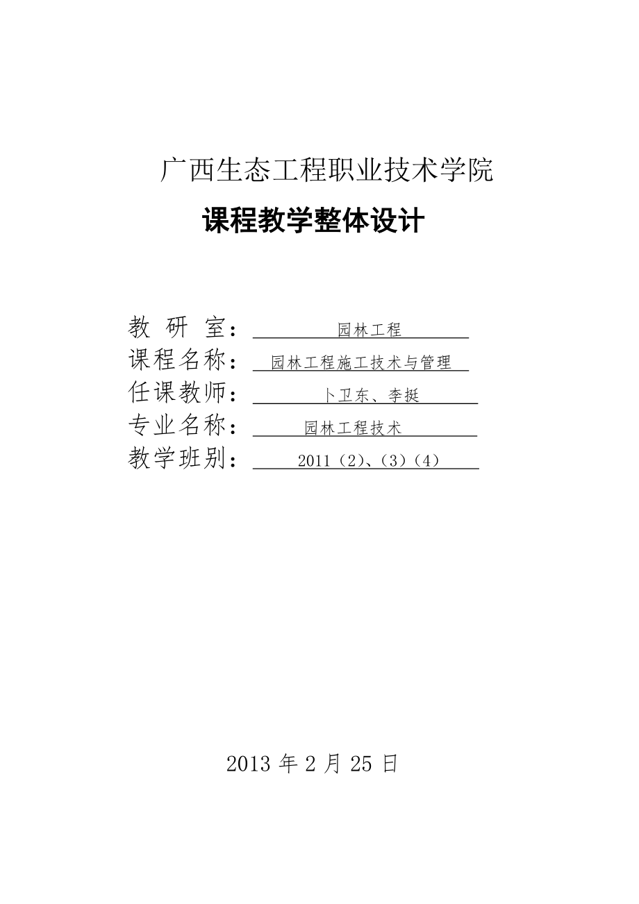 园林工程施工技术与管理 课程整体设计_第1页