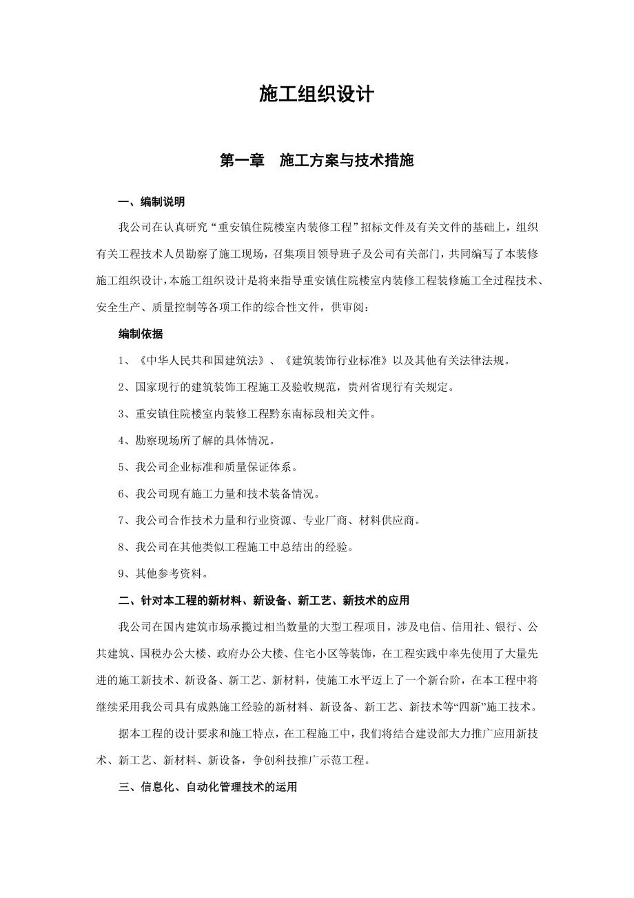 重安镇住院楼室内装修工程施工组织设计_第1页