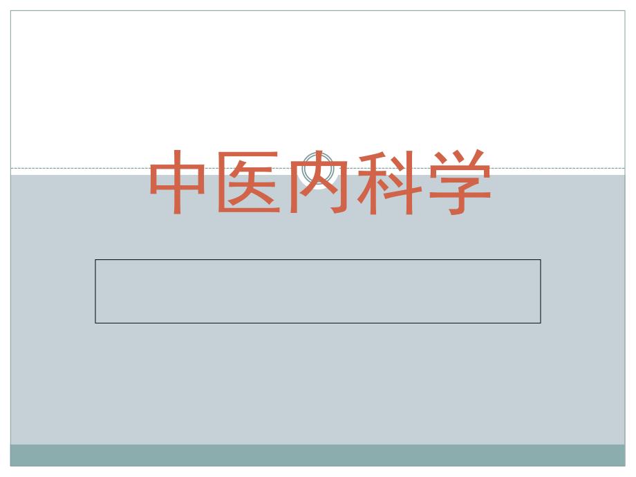 中医内科学0406腹痛课件_第1页