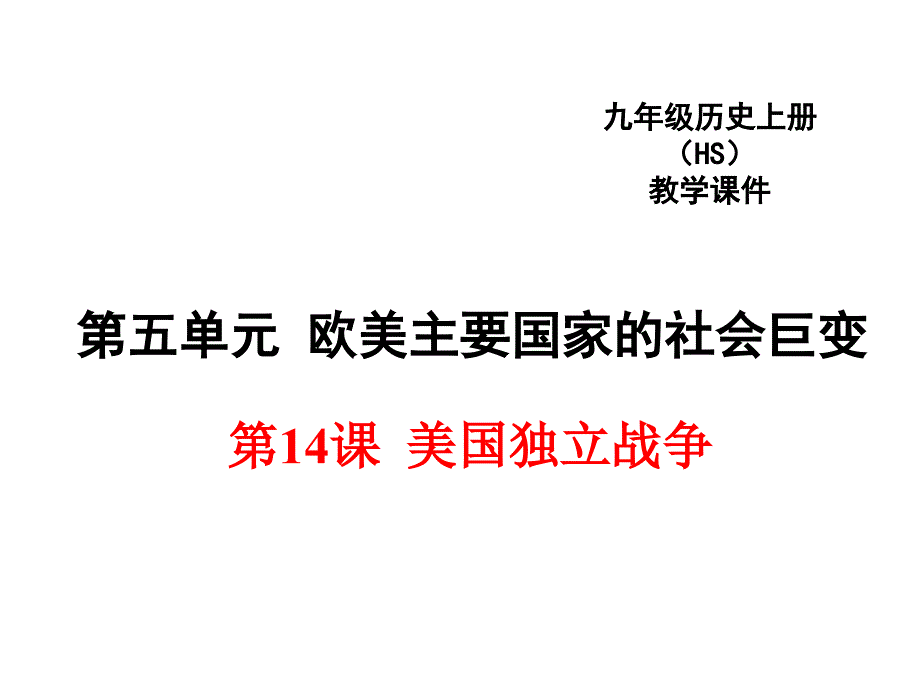 美国独立战争课件_第1页