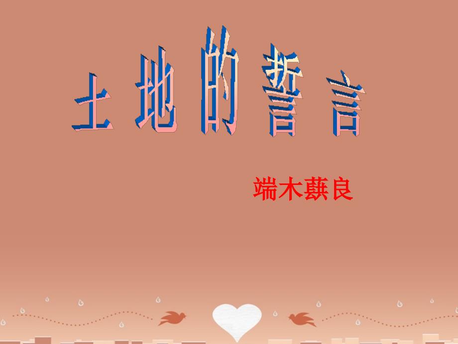 福建省莆田市平海中学七年级语文下册-9《土地的誓言》课件3-新人教版_第1页