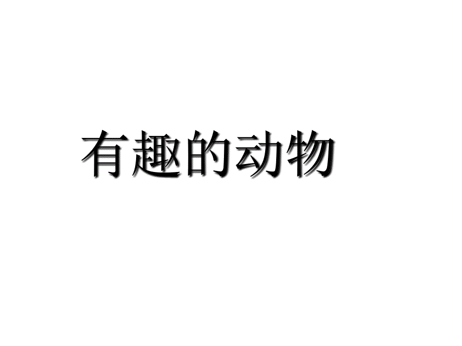 部编人教版二年级语文上册第一单元口语与交际有趣的动物2课件_第1页