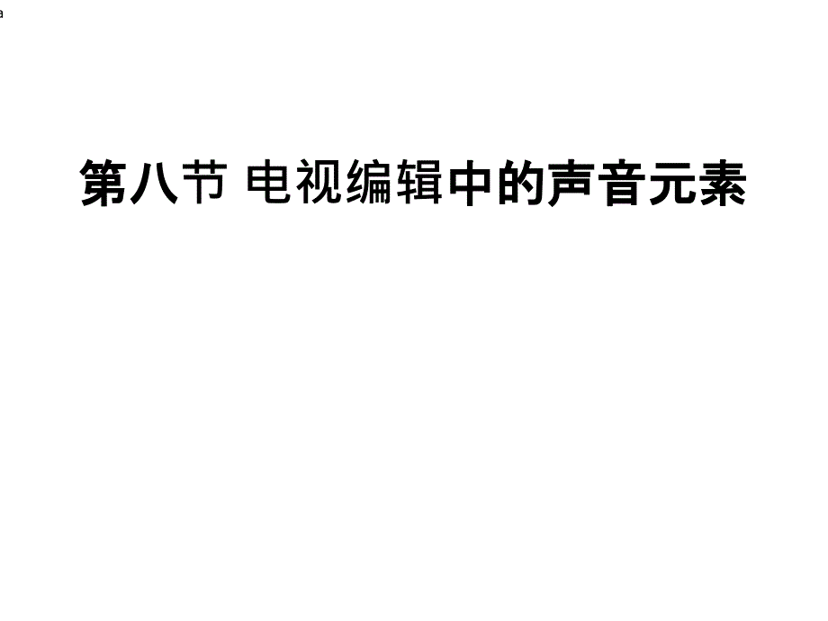 电视编辑中的声音元素课件_第1页