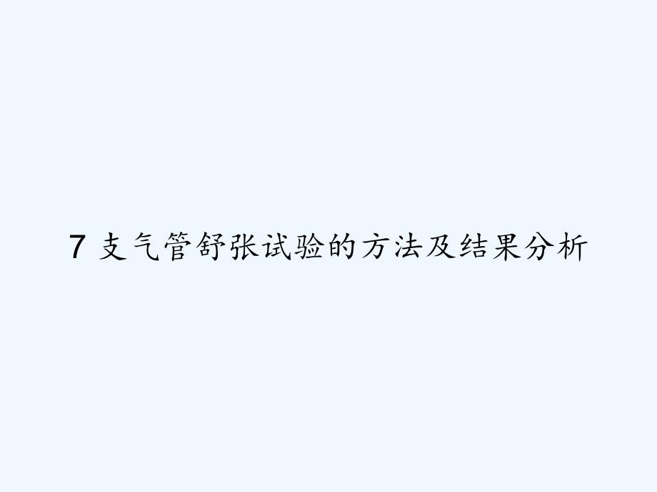 -支气管舒张试验的方法及结果分析-课件_第1页