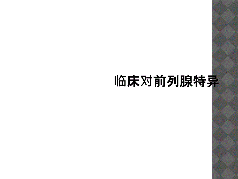 临床对前列腺特异课件_第1页