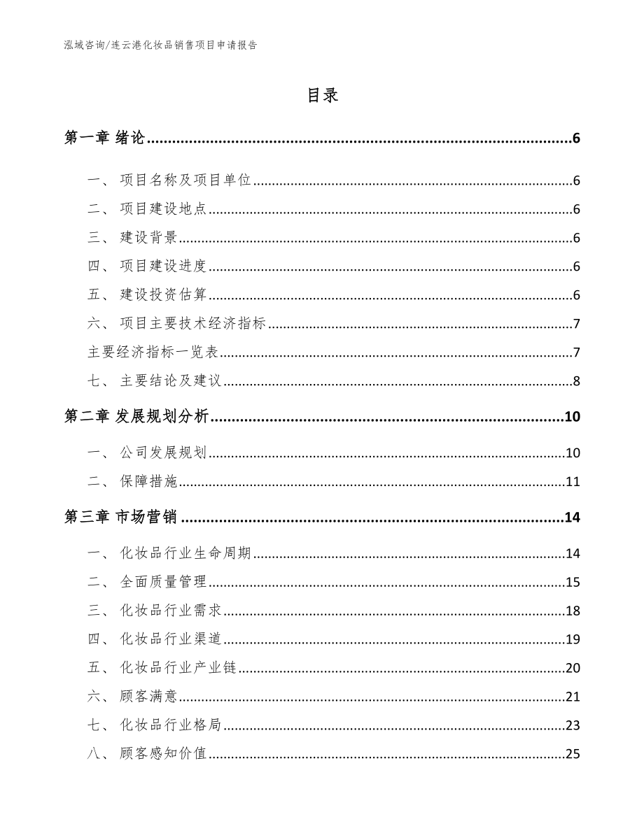 连云港化妆品销售项目申请报告_第1页