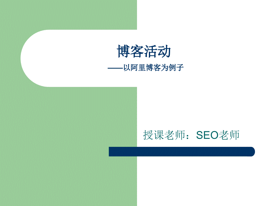 SEO老师：博客活动_第1页