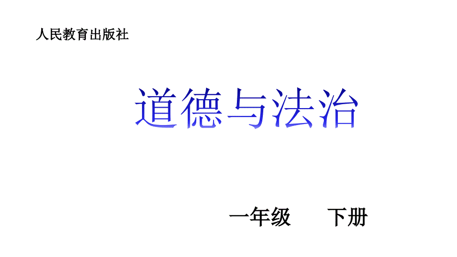 部编版道德与法治一年级下册：12干点家务活(25张)课件_第1页