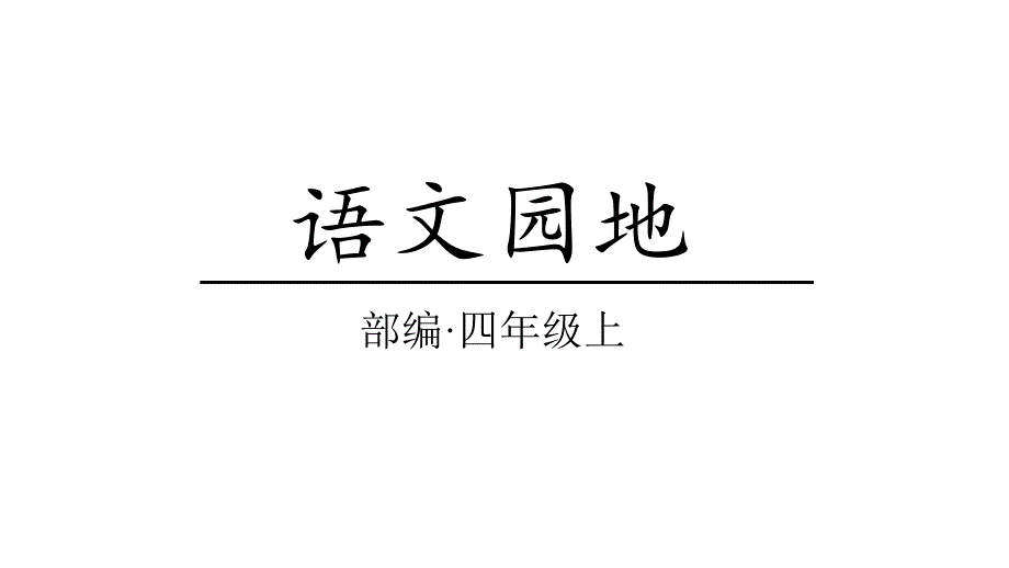 部编版小学语文四年级上册语文园地八(教学课件)_第1页